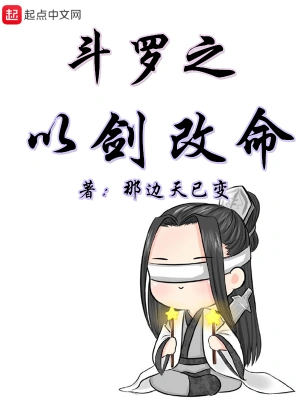 斗罗之以剑改命 cover 封面