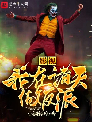 影视我在诸天做反派 cover 封面