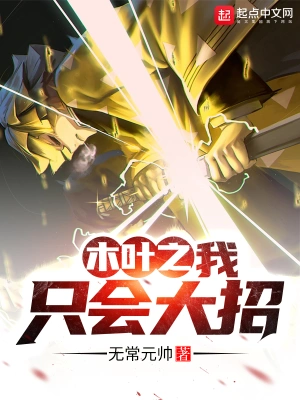 木叶之我只会大招 cover 封面