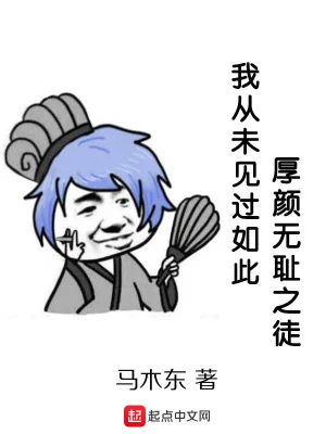 我从未见过如此厚颜无耻之徒 cover 封面