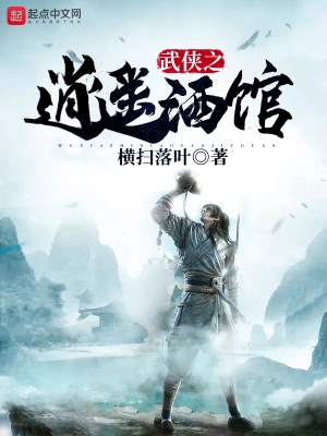 武侠之逍遥酒馆 cover 封面