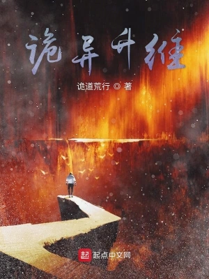 诡异升维