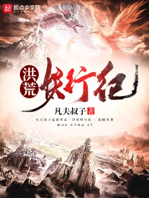 洪荒妖行纪 cover 封面