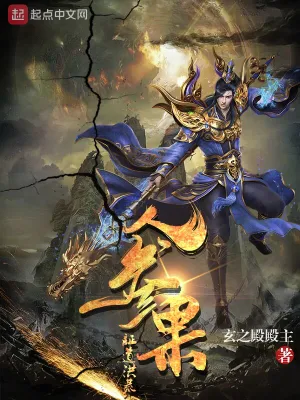 人参果证道洪荒 cover 封面