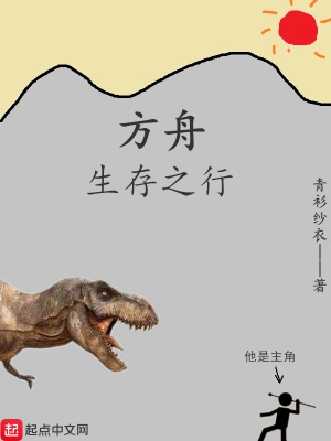 方舟生存之行 cover 封面
