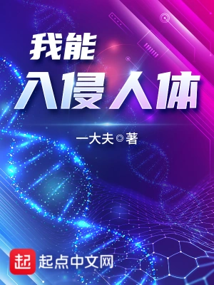 我能入侵人体 cover 封面