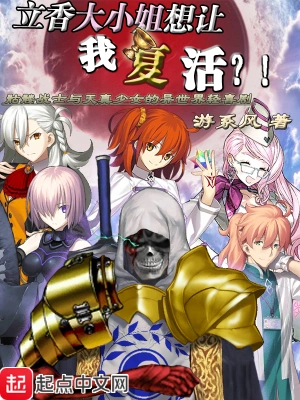 立香大小姐想让我复活 cover 封面