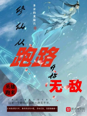修仙从跑路开始无敌 cover 封面