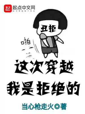 这次穿越我是拒绝的 cover 封面