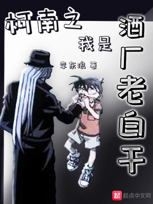 柯南之我是酒厂老白干 cover 封面