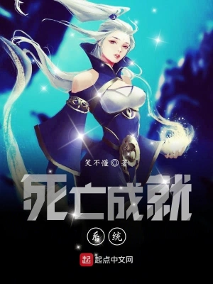 死亡成就系统 cover 封面