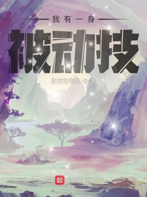 我有一身被动技 cover 封面