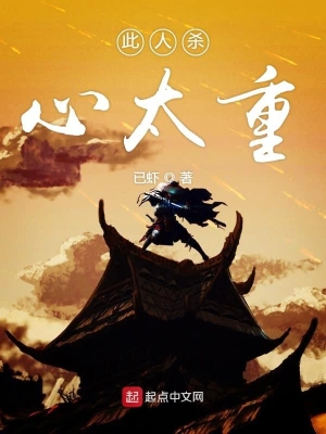 此人杀心太重 cover 封面