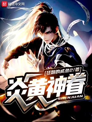 炎黄神眷 cover 封面