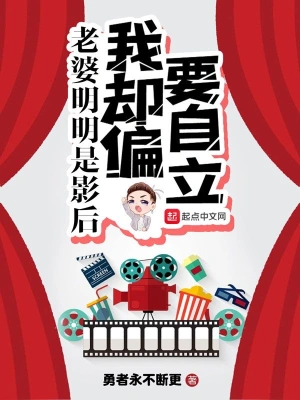 老婆明明是影后我却偏要自立 cover 封面