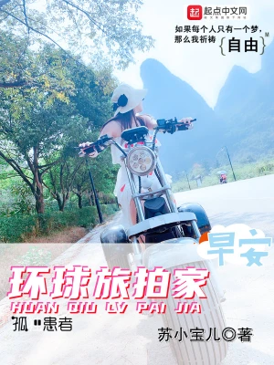 环球旅拍家 cover 封面