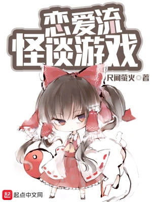 恋爱流怪谈游戏 cover 封面