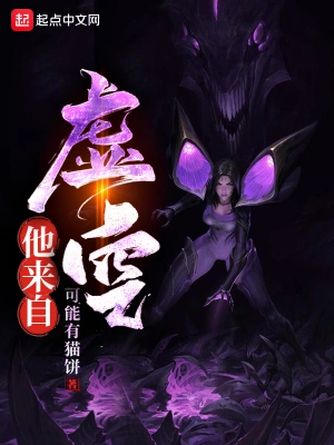 他来自虚空 cover 封面