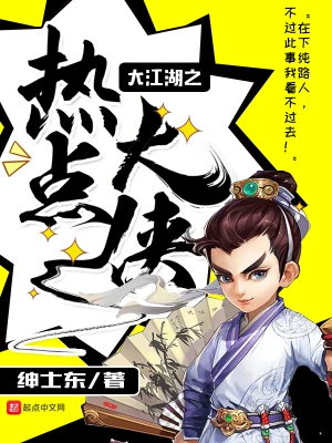 大江湖之热点大侠 cover 封面