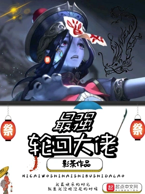 最强轮回大佬 cover 封面