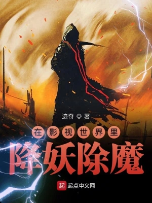 在影视世界里降妖除魔 cover 封面