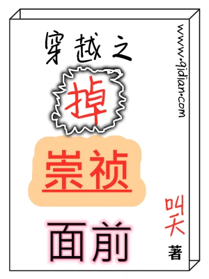 穿越之掉崇祯面前 cover 封面