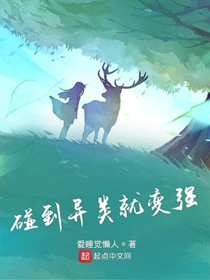 碰到异类就变强 cover 封面