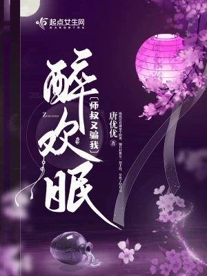 醉欢眠 cover 封面