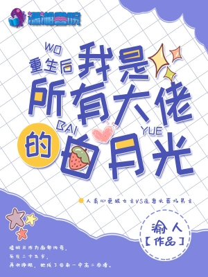重生后我是所有大佬的白月光 cover 封面