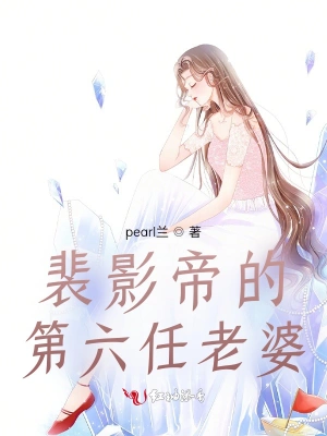 裴影帝的第六任老婆 cover 封面