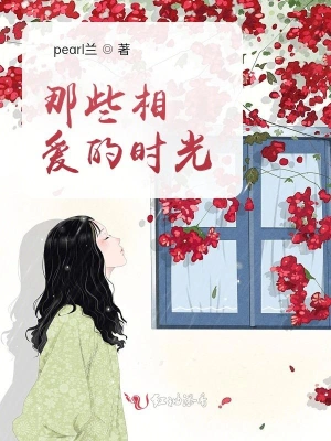 那些相爱的时光