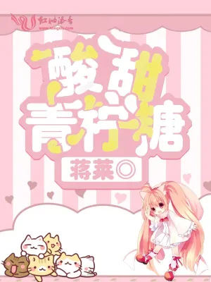 酸甜青柠糖