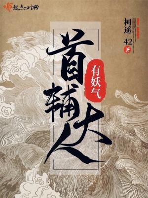 首辅大人有妖气 cover 封面