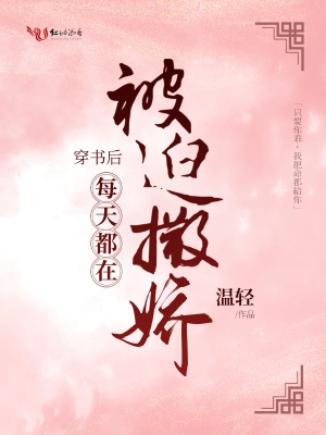 穿书后每天都在被迫撒娇 cover 封面