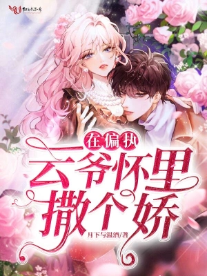 在偏执云爷怀里撒个娇 cover 封面