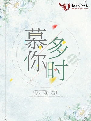 慕你多时 cover 封面