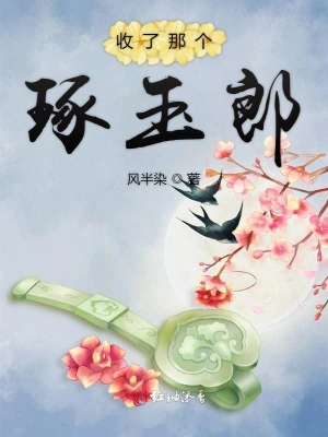 收了那个琢玉郎 cover 封面
