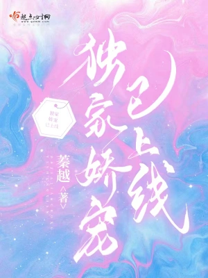 独家娇宠已上线 cover 封面