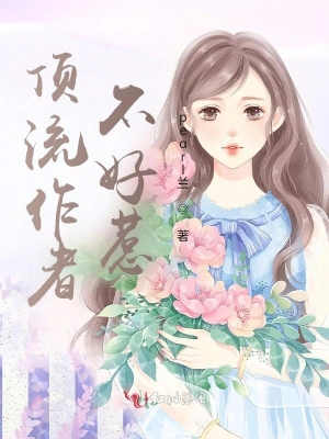 顶流作者不好惹 cover 封面