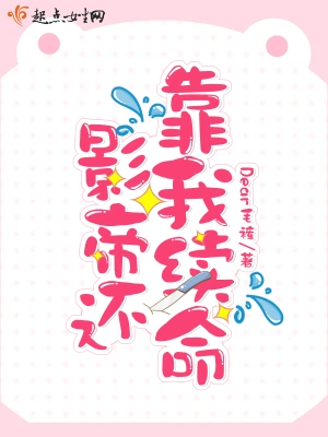 影帝还靠我续命 cover 封面