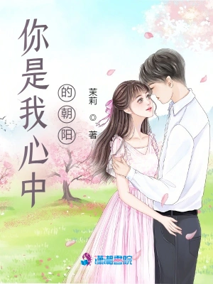 你是我心中的朝阳