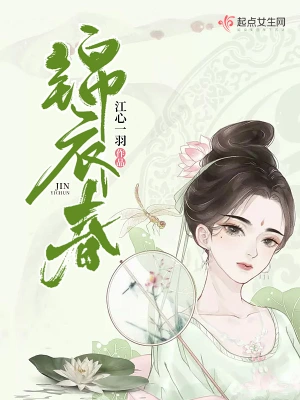 锦衣春 cover 封面
