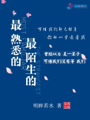 最熟悉的最陌生的 cover 封面