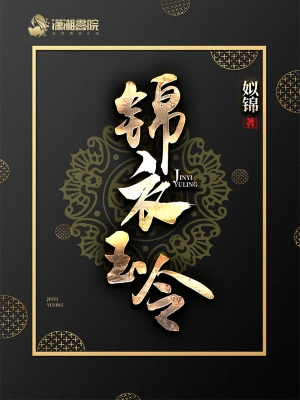 锦衣玉令 cover 封面