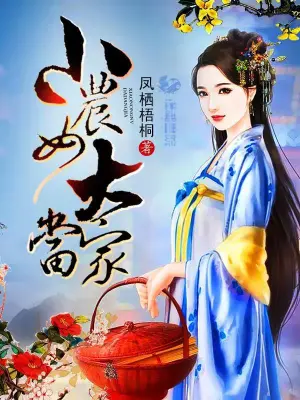 小农女大当家 cover 封面