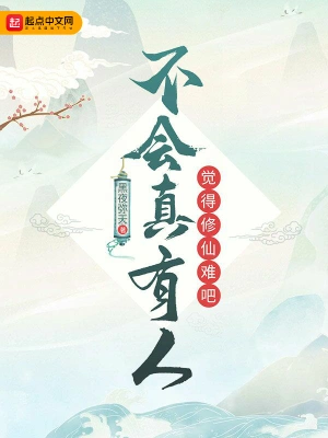 不会真有人觉得修仙难吧 cover 封面