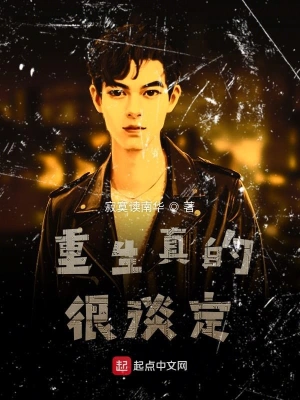 重生真的很淡定 cover 封面