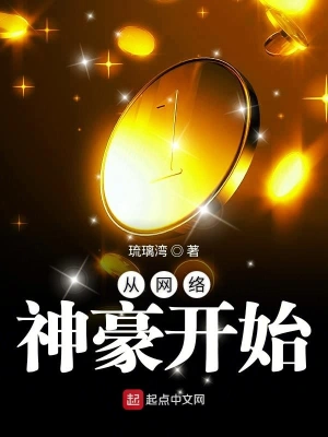 从网络神豪开始 cover 封面