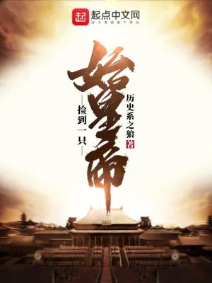 捡到一只始皇帝 cover 封面