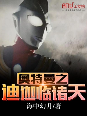 奥特曼之迪迦临诸天 cover 封面